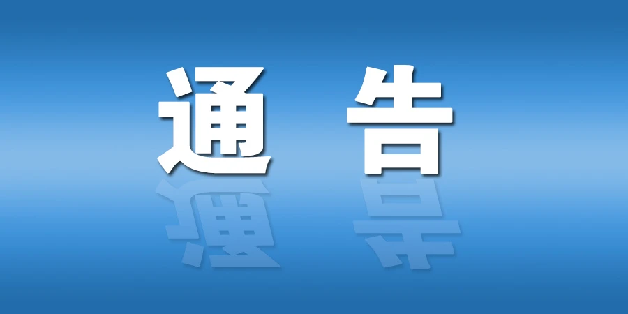 云南發(fā)布11號通告：由一級應(yīng)急響應(yīng)調(diào)整為省級三級應(yīng)急響應(yīng)